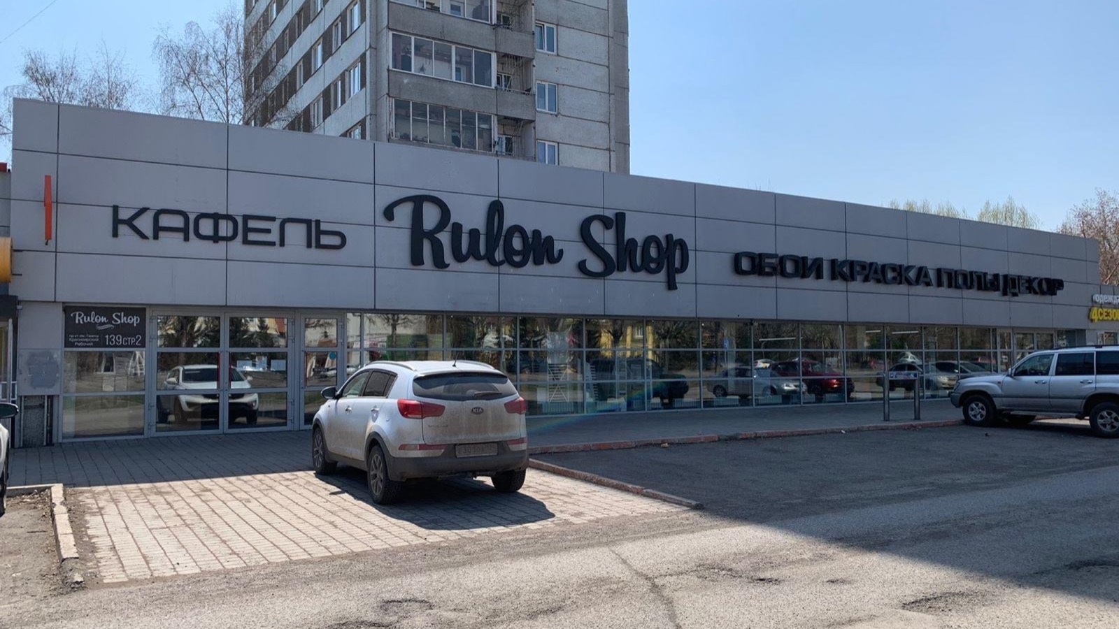 Фасад салона Rulon Shop на улице Ады Лебедевой, 93Б